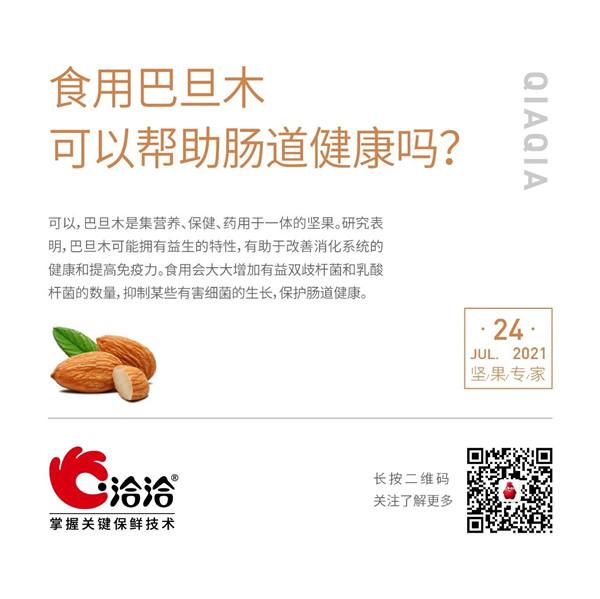 坚果功效小科普 | 食用巴旦木可以帮助肠道健康吗？